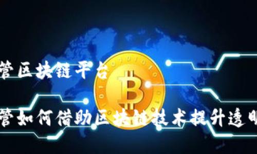 省级市场监管区块链平台

省级市场监管如何借助区块链技术提升透明度与公信力