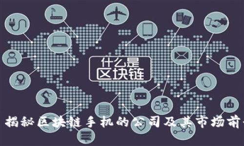 : 揭秘区块链手机的公司及其市场前景