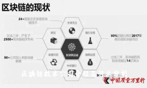 区块链技术公司介绍及行业分析