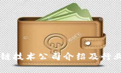 区块链技术公司介绍及行业分析