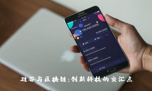 硅谷与区块链：创新科技的交汇点