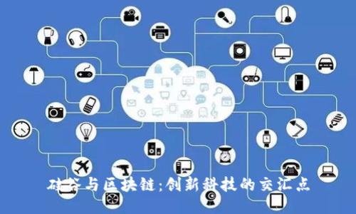 硅谷与区块链：创新科技的交汇点