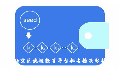 北京区块链教育平台排名榜及分析