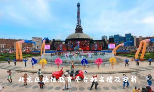北京区块链教育平台排名榜及分析