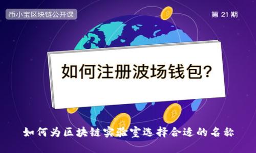 如何为区块链实验室选择合适的名称