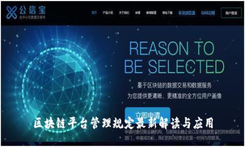 区块链平台管理规定最新解读与应用