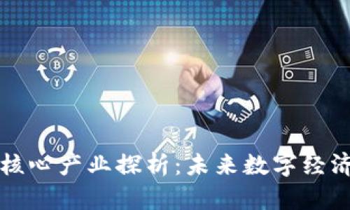 区块链核心产业探析：未来数字经济的引擎
