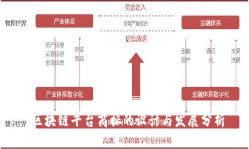  区块链平台商标的设计与发展分析