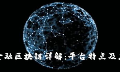 : 银联金融区块链详解：平台特点及应用前景