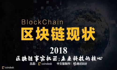 区块链事实机器：未来科技的核心