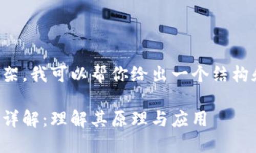 上面是个框架，我可以帮你给出一个结构和内容创意。

区块链技术详解：理解其原理与应用