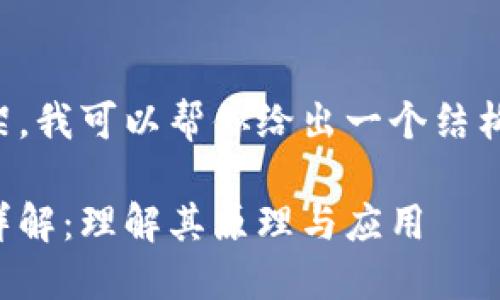 上面是个框架，我可以帮你给出一个结构和内容创意。

区块链技术详解：理解其原理与应用
