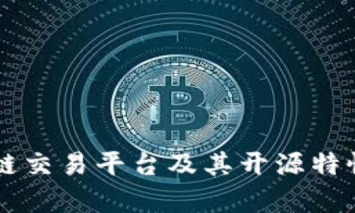 区块链交易平台及其开源特性解析
