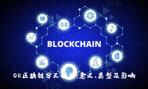 OK区块链分叉解析：意义、类型及影响