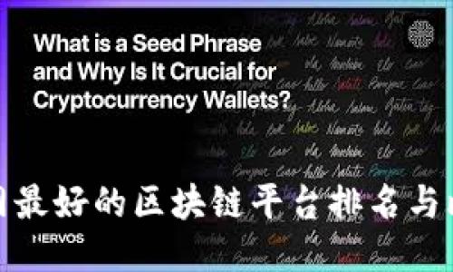 全网最好的区块链平台排名与比较