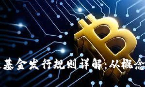 区块链基金发行规则详解：从概念到实践