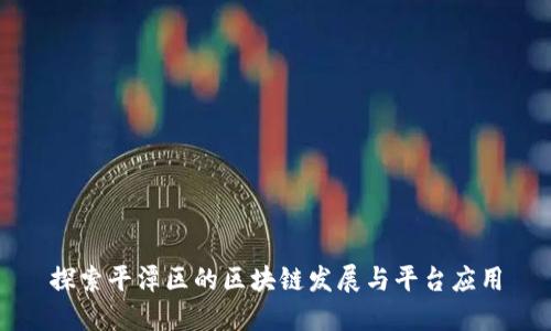探索平潭区的区块链发展与平台应用