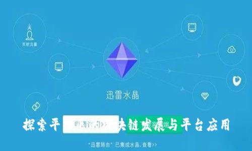 探索平潭区的区块链发展与平台应用