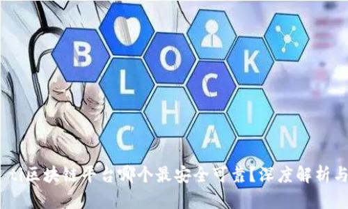 biao ti区块链平台哪个最安全可靠？深度解析与比较