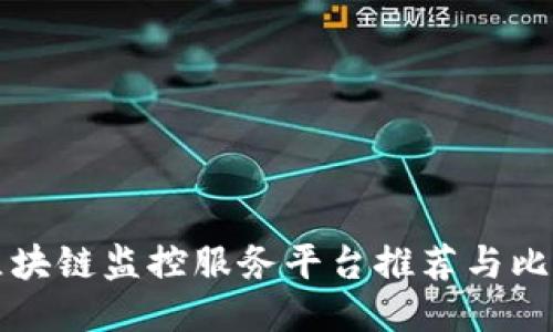区块链监控服务平台推荐与比较