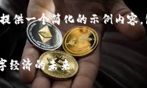 由于请求的内容较长，我会提供一个简化的示例内容，包括、关键词和问题的引导。


THE T区块链平台：推动数字经济的未来