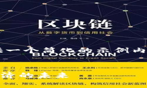 由于请求的内容较长，我会提供一个简化的示例内容，包括、关键词和问题的引导。


THE T区块链平台：推动数字经济的未来
