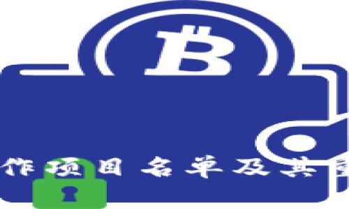 区块链合作项目名单及其重要性分析