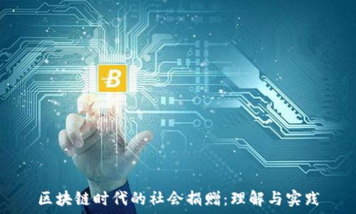  
区块链时代的社会捐赠：理解与实践