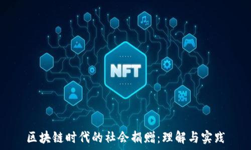 
区块链时代的社会捐赠：理解与实践
