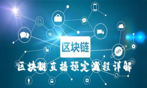 区块链直播预定流程详解