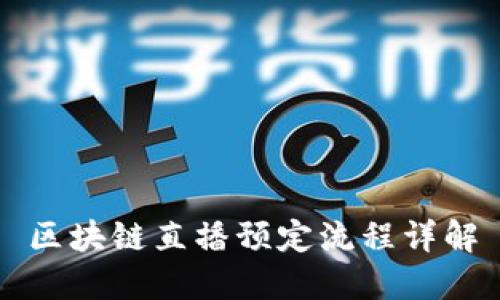 区块链直播预定流程详解