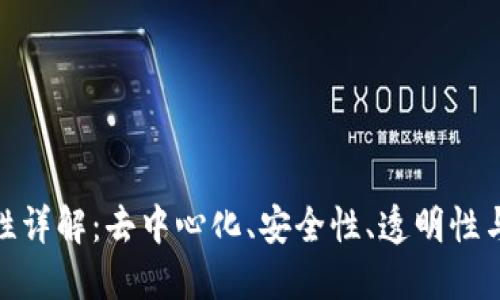 : 区块链特性详解：去中心化、安全性、透明性与不可篡改性