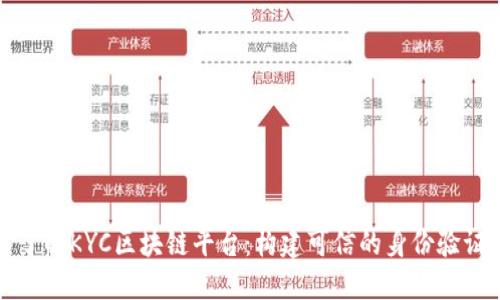 深入了解KYC区块链平台：构建可信的身份验证系统
