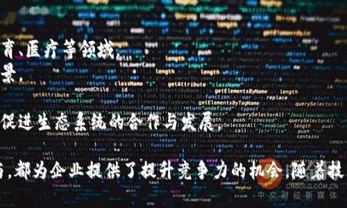 区块链会员排名软件解析/
区块链, 会员排名, 软件/guanjianci

随着区块链技术的迅速发展，越来越多的应用领域开始采用这一技术，特别是在会员管理和排名方面。区块链会员排名软件便是这一趋势的产物，旨在利用区块链技术提高会员管理的透明度、安全性和效率。本文将从多个角度分析区块链会员排名软件的工作原理、应用场景、优势以及如何选择合适的软件等方面进行详细探讨。

一、什么是区块链会员排名软件？
区块链会员排名软件是利用区块链技术对会员进行排名和管理的一种工具。这种软件能够记录会员的活动、积分和声望等信息，并通过区块链的分布式账本技术，实现信息的透明性、不可篡改性和安全性。与传统的会员管理系统相比，区块链会员排名软件能够更好地维护会员数据的安全，避免数据的篡改和丢失。

此外，区块链会员排名软件通常配备智能合约功能，可以实现自动化的会员奖励机制，比如根据会员的行为自动分配积分或等奖励。这种自动化的机制不但提升了会员的参与感，也能激励更多的用户参与平台的建设和发展。

二、区块链会员排名软件的工作原理
区块链会员排名软件的工作原理主要基于区块链技术的核心特性。首先，所有会员的活动信息（如签到、消费、推荐等）都会被记录在区块链上，这些信息是公开透明的，任何人都可以查询。这种透明性确保了数据的真实可靠，并且可以减少欺诈行为。

其次，软件通常会采用智能合约来自动处理会员的积分和排名，这些智能合约在满足一定条件时会自动执行。这一过程不仅提高了效率，而且减少了人为操作的风险。例如，当一个会员累计积分达到一定数值后，系统会自动根据预设的条件为其升级，或是发送奖励。

三、区块链会员排名软件的应用场景
区块链会员排名软件适用于多个行业和领域，特别是那些需要精准管理用户数据和行为的行业。

1. **电商平台**：在电商行业，会员积分和优惠券的管理是吸引和留住客户的重要手段。通过区块链会员排名软件，电商平台能够确保用户的购物信息真实、透明，并能根据用户的购买行为自动调整积分和优惠策略，从而提升用户的忠诚度。

2. **旅游行业**：旅游公司可以利用区块链会员排名软件来管理客户的积分和奖励。这种系统可以帮助客户在不同的旅游项目中累积积分，实现不同平台之间积分的互通，增加客户的满意度和再次消费的可能性。

3. **社交平台**：区块链会员排名软件能够记录用户在社交平台上的互动行为，如点赞、分享等，确保用户的贡献能够得到公正的回报。这种系统有助于提升用户的主动性与互动性，增加平台的用户粘性。

四、区块链会员排名软件的优势
1. **安全性高**：区块链的分布式和去中心化特性，使得数据更不容易被篡改，用户的信息和交易记录是安全的。

2. **透明性强**：用户可以随时查询自己的活动记录和积分情况，增强了用户的信任感。

3. **智能合约自动化**：通过智能合约，可以实现许多自动化的流程，减少人工操作带来的错误和效率低下的问题。

4. **数据互通能力**：区块链会员排名软件可以与其他系统进行有效的数据共享，提升业务效率和用户体验。

五、选择合适的区块链会员排名软件需考虑的因素
选择合适的区块链会员排名软件时，企业需要考虑以下几个方面：

h41. 功能需求/h4
不同的企业有不同的需求，因此要选择符合自身需求的软件。例如，有的企业可能需要更加关注积分管理功能，而有的企业则可能需要更强的用户行为分析能力。有必要在选择前先制定一份详细的需求清单。

h42. 软件的用户体验/h4
软件的界面设计和用户体验也是重要的考虑因素。软件应该，方便用户操作，能提供良好的用户体验。用户的满意度直接影响到软件的使用率。

h43. 安全性与隐私保护/h4
在选择软件时，一定要重视其安全性和隐私保护能力。企业需要确保用户的数据不会被篡改或泄露，符合相关的法律法规。

h44. 技术支持与售后服务/h4
最后，选择一家拥有良好技术支持和售后服务的供应商是非常重要的。在软件使用过程中，难免会遇到各种问题，有效的支持与服务能够帮助企业快速解决问题，提升软件的使用效果。

六、相关问题探讨

h41. 区块链会员排名软件是否适合所有行业？/h4
虽然区块链会员排名软件能为很多行业带来好处，但并不是所有行业都适合采用这一技术。
首先，需要大量会员数据和用户交互的行业，如电商、社交平台、旅游行业，比较适合部署区块链会员排名软件。这些行业往往需要确保用户数据的透明和安全，同时激励用户进行更频繁的互动。
另一方面，某些行业，如传统的B2B市场或一些小型企业，可能并不具备足够的技术基础和资源来实施区块链技术。在这些行业中，传统的会员管理软件可能更为合适，且成本相对较低，更符合他们的运营需求。
此外，区块链技术的实际实施涉及较高的技术门槛与成本，因此企业需根据自身的情况进行综合评估。

h42. 区块链会员排名软件的成本与投资回报比如何？/h4
在考虑投资区块链会员排名软件时，企业通常会关注其成本与潜在的投资回报比。
区块链会员排名软件的成本通常包括软件购买成本、技术运维成本以及后续的升级与支持费用。这些成本可能会相对较高，尤其是对小型企业来说，是必须认真权衡的。
然而，区块链会员排名软件能显著提升用户的满意度和黏性，从而在长期内带来客户忠诚度的提升，潜在的收益也会增加。例如，顾客回头率的提高和市场口碑的提升，都会为企业带来可观的经济回报。此外，系统的透明性和平衡性也可以减少企业因数据错误而产生的损失。
因此，企业在评估成本时，应综合考虑长期收益与提升效率的可能性，进行全面分析，以确定该投资是否值得。

h43. 如何确保区块链会员排名软件中的数据隐私？/h4
数据隐私是区块链会员排名软件实施过程中不可忽视的重要问题。区块链由于其公开透明特性，在某些情况下可能会引发用户隐私泄露的担忧。
首先，企业应在系统设计阶段就考虑数据隐私问题，例如通过数据加密技术来保护用户数据，将敏感信息进行加密存储，确保即使在区块链上也不易被关联和推断。
其次，要设定用户授权机制，确保用户对自己的数据拥有更高的控制权，包括数据的查看、修改和删除权，以提高用户的信任感。
此外，企业还应确保遵循相关法律法规，如GDPR等数据保护条例，确保在数据收集和使用时更加谨慎，避免泄露和滥用。

h44. 区块链会员排名软件的未来发展趋势是什么？/h4
区块链技术的发展趋势会对区块链会员排名软件产生深远影响。未来，可以预见以下趋势：
首先，随着越来越多的行业认识到区块链的优势，区块链会员排名软件的应用范围将不断扩大。不仅限于电商与社交领域，还将逐渐渗透到教育、医疗等领域。
其次，在技术层面，区块链的可扩展性和性能将持续提升，这将使得区块链会员排名软件的运行成本和响应速度大幅，更加适应高并发使用场景。
此外，随着去中心化身份认证技术的发展，区块链会员排名软件将具备更强的用户身份管理功能，更好地保护用户隐私并提高数据安全性。
最后，跨链技术和互操作性也将是未来的一个重要发展方向。通过跨链技术，不同的区块链系统之间可以实现数据和资产的流动和交互，从而促进生态系统的合作与发展。

综上所述，区块链会员排名软件作为新兴技术的代表，正逐渐在众多领域展现出其独特的优势。其透明性、安全性、高效性以及用户的主动参与，都为企业提供了提升竞争力的机会。随着技术的不断发展与成熟，未来我们有理由相信，区块链会员排名软件将在更广泛的范围内得到应用，助力企业实现数字化转型的目标。