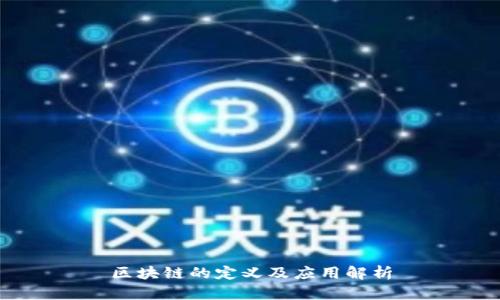 区块链的定义及应用解析