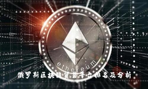 俄罗斯区块链贸易平台排名及分析