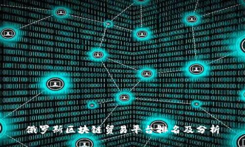 俄罗斯区块链贸易平台排名及分析