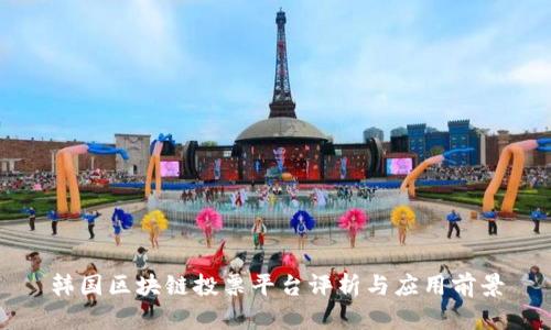 韩国区块链投票平台评析与应用前景