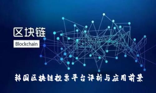 韩国区块链投票平台评析与应用前景