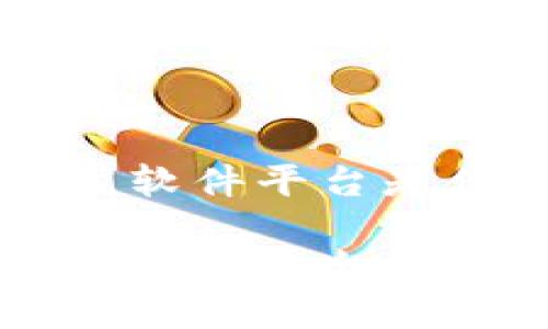 区块链开发软件平台是什么

区块链开发软件平台的概念与应用