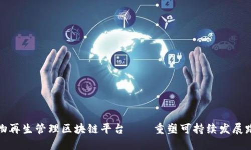 废物再生管理区块链平台——重塑可持续发展路径