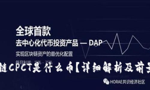 区块链CPCT是什么币？详细解析及前景展望