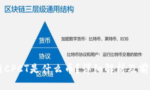 区块链CPCT是什么币？详细解析及前景展望
