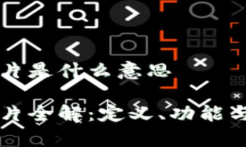 区块链芯片是什么意思

区块链芯片全解：定义、功能与应用前景