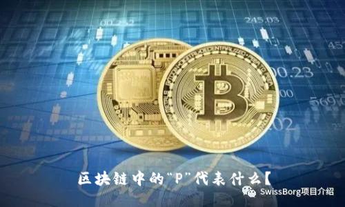 区块链中的“P”代表什么？