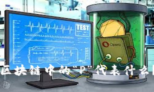 区块链中的“P”代表什么？