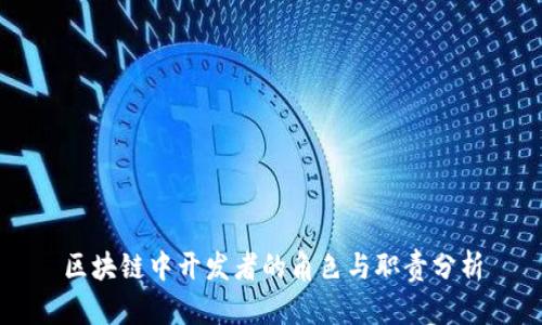 区块链中开发者的角色与职责分析