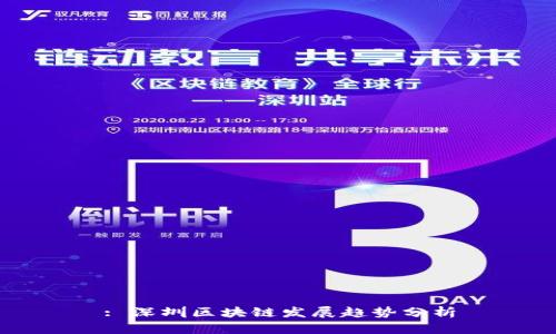 : 深圳区块链发展趋势分析