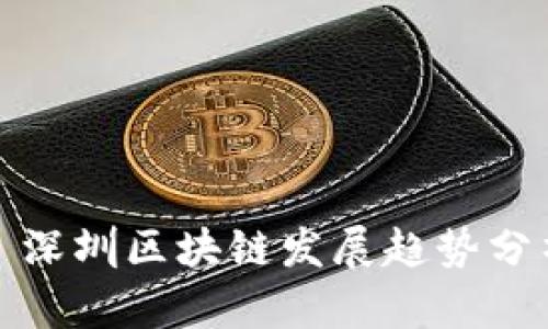 : 深圳区块链发展趋势分析