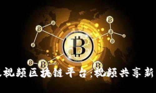 蚂蚁视频区块链平台：视频共享新生态